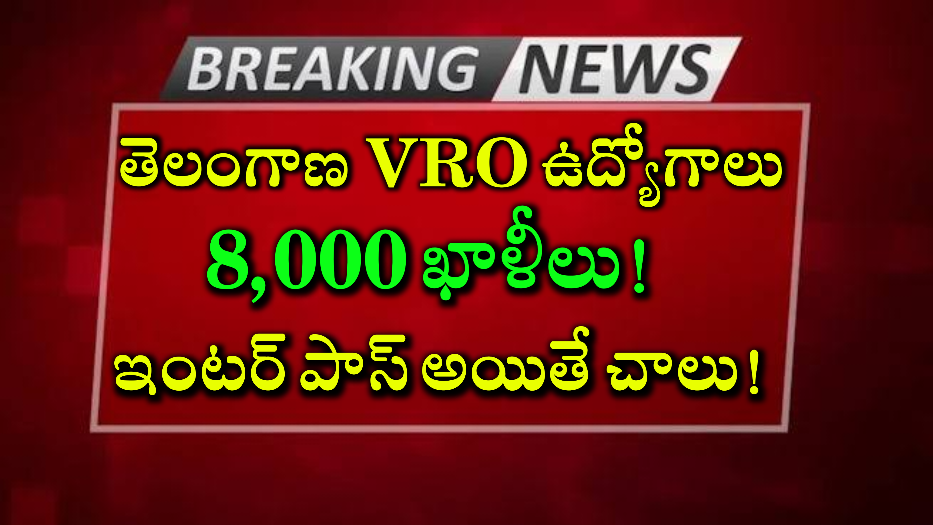 తెలంగాణ VRO ఉద్యోగాలు 2024: 8,000 ఖాళీలు! ఇంటర్ పాస్ అయితే చాలు!