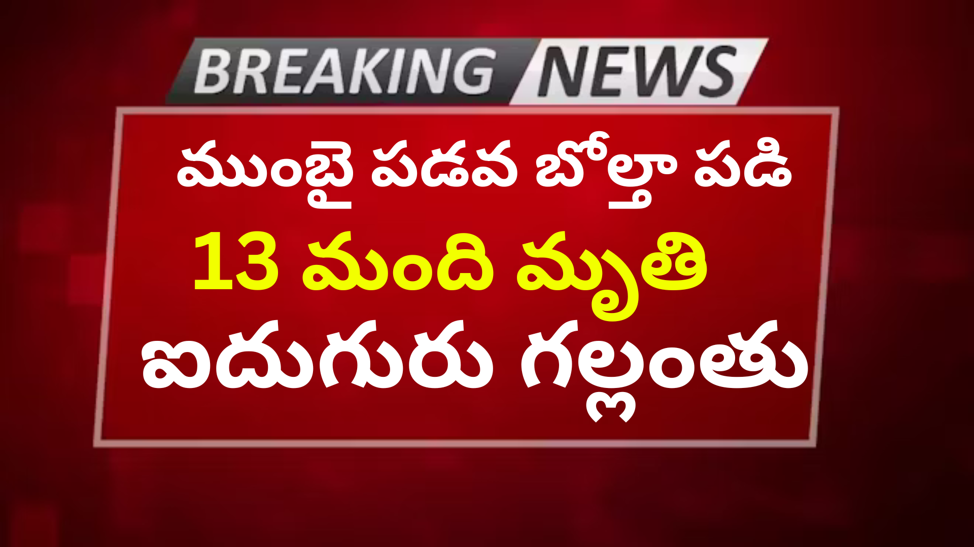 ముంబై పడవ బోల్తా పడి 13 మంది మృతి ఐదుగురు గల్లంతు