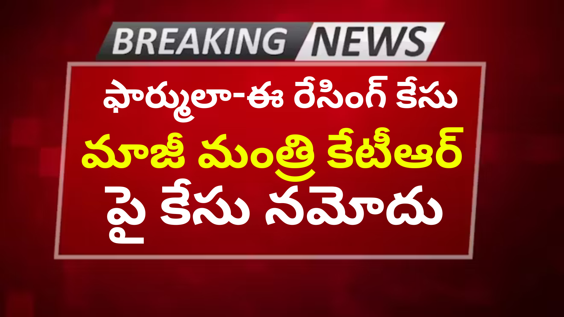 ఫార్ములా-ఈ రేసింగ్ కేసు: మాజీ మంత్రి కేటీఆర్‌పై కేసు నమోదు