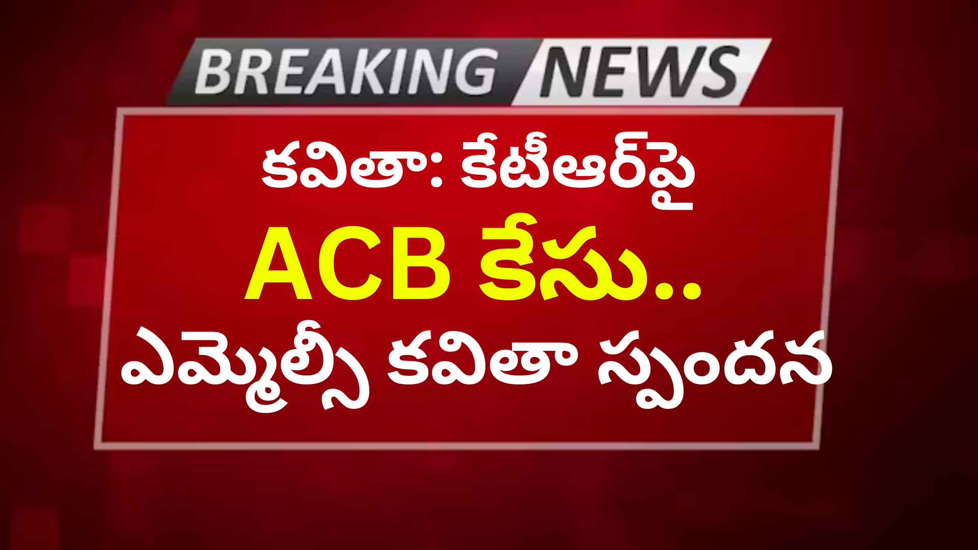 కవితా: కేటీఆర్‌పై ACB కేసు.. ఎమ్మెల్సీ కవితా స్పందన