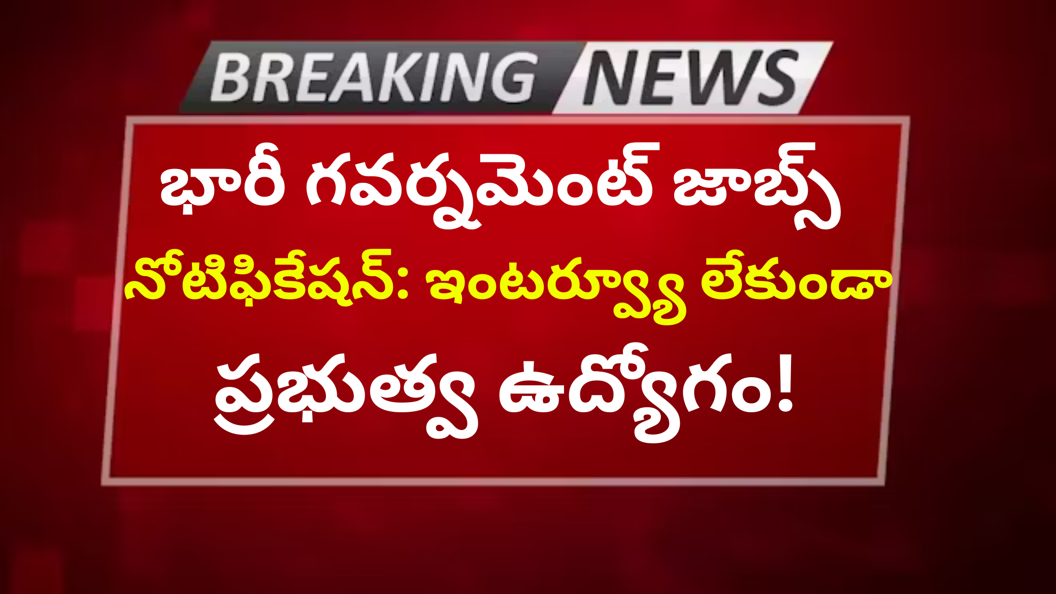 భారీ గవర్నమెంట్ జాబ్స్ నోటిఫికేషన్: ఇంటర్వ్యూ లేకుండా ప్రభుత్వ ఉద్యోగం!