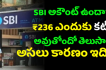 SBI అకౌంట్ ఉందా? ₹236 ఎందుకు కట్ అవుతోందో తెలుసా? అసలు కారణం ఇది!