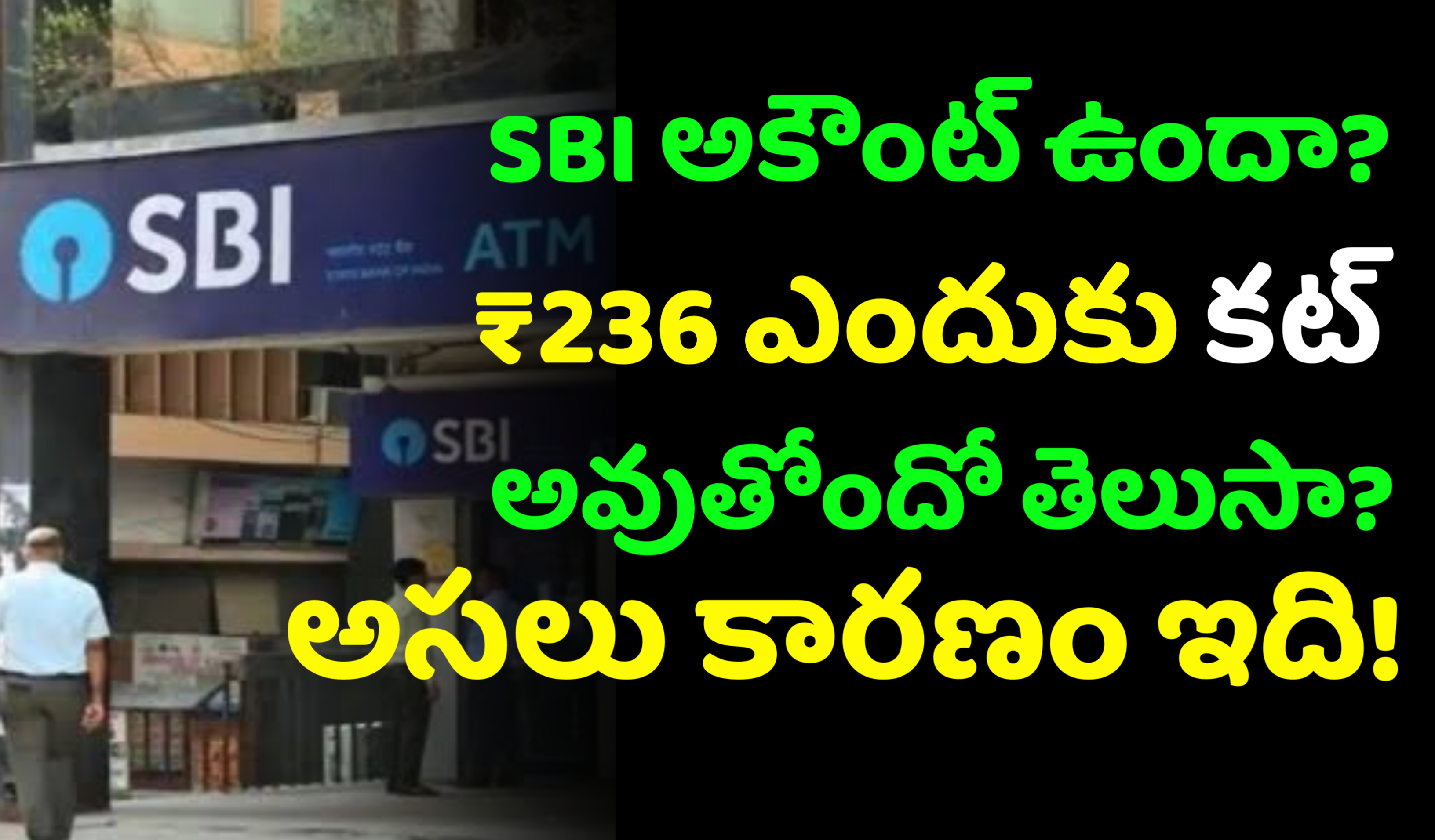 SBI అకౌంట్ ఉందా? ₹236 ఎందుకు కట్ అవుతోందో తెలుసా? అసలు కారణం ఇది!