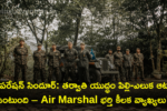 “ఆపరేషన్ సిందూర్: తర్వాతి యుద్ధం పిల్లి-ఎలుక ఆటలా ఉంటుంది – Air Marshal భర్తి కీలక వ్యాఖ్యలు”