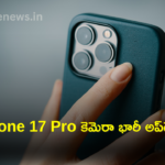 iPhone 17 Pro కెమెరా భారీ అప్‌డేట్: 48MP టెలిఫోటో, 24MP సెల్ఫీ కెమెరా లీక్!